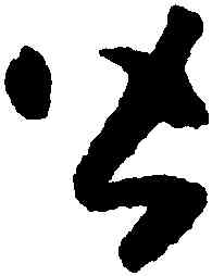 皆,懷素,書法字典
